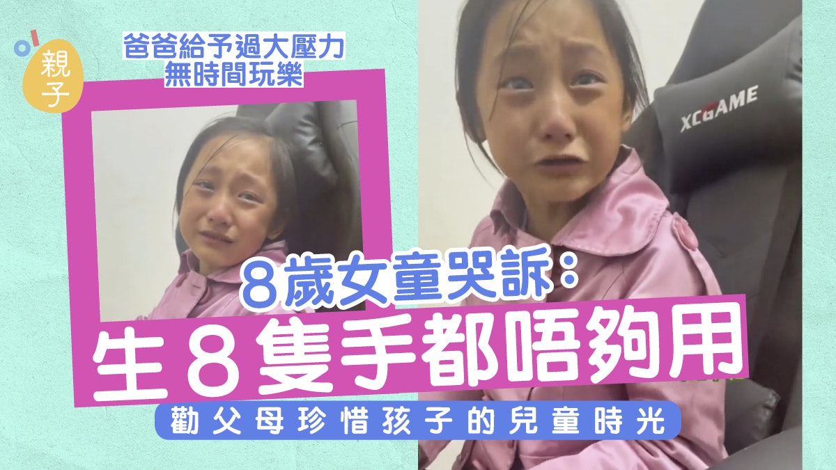 8歲女童哭訴爸爸給予過大壓力無玩樂時間 勸珍惜子女兒童時光 8歲女童哭訴爸爸給予過大壓力無玩樂時間 勸珍惜子女兒童時光