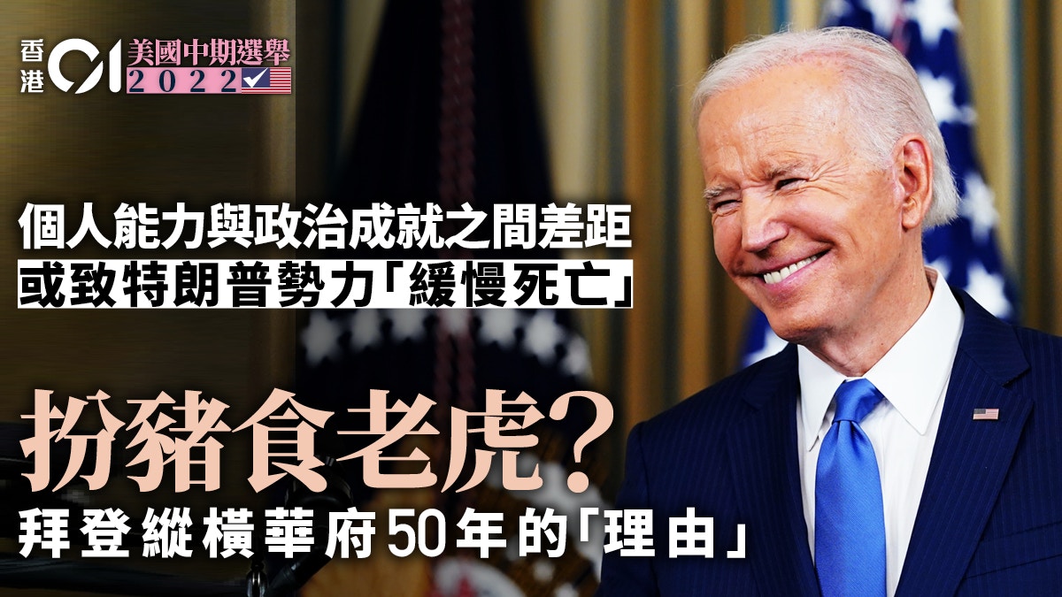 美國中期選舉｜扮豬食老虎？ 拜登縱橫華府五十年是有理由的