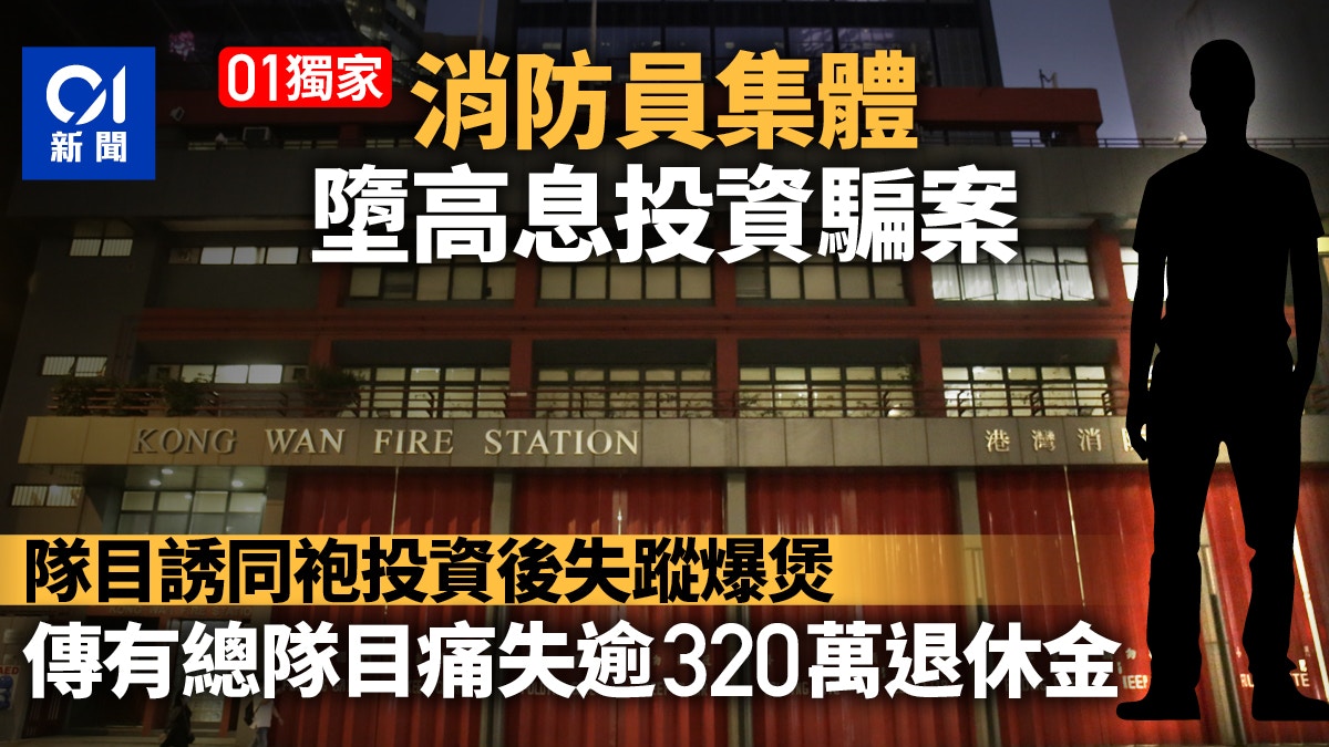 01獨家 消防處爆高息騙案消防隊目失蹤揭爆煲警暫接11人報案