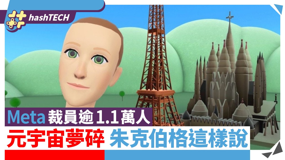 元宇宙夢碎?Meta裁員逾1.1萬人佔總員工13% 朱克伯格這樣說 元宇宙夢碎?Meta裁員逾1.1萬人佔總員工13% 朱克伯格這樣說