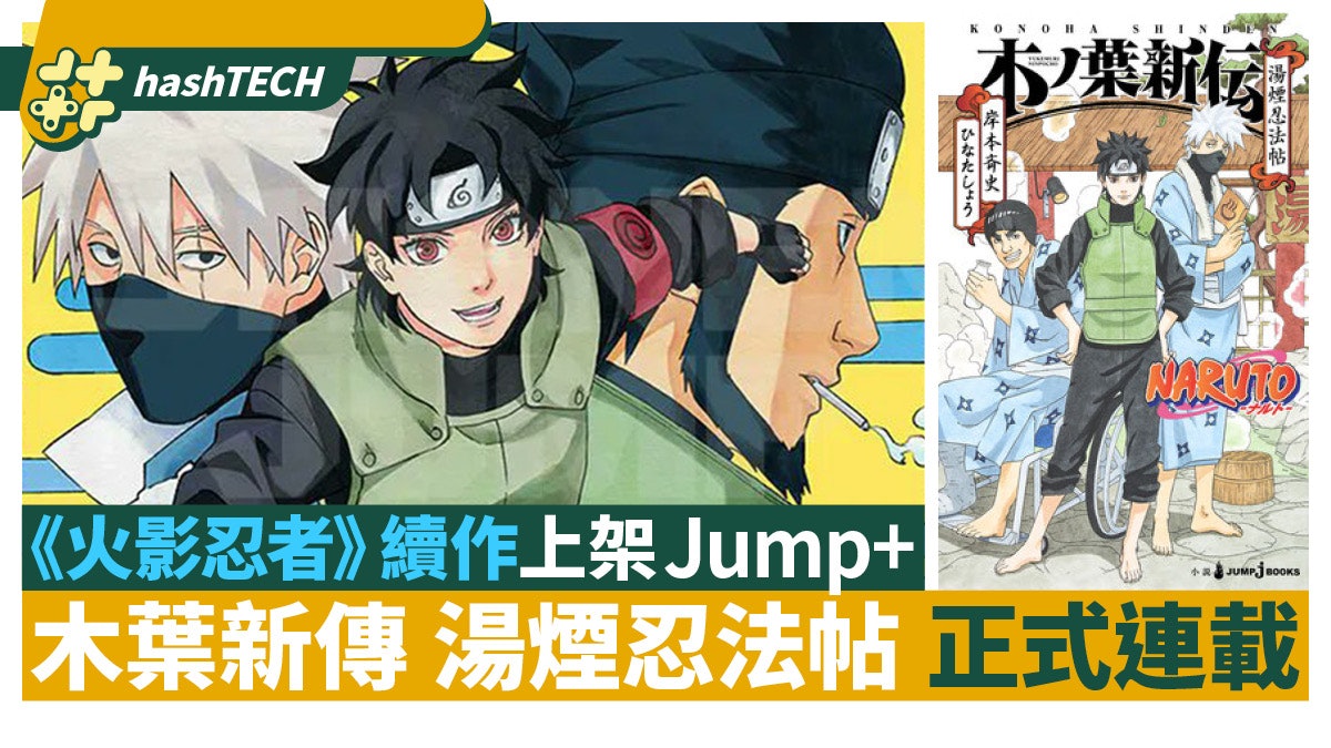《火影忍者》續作「木葉新傳 湯煙忍法帖」公開連載 現已上架J+ 《火影忍者》續作「木葉新傳 湯煙忍法帖」公開連載 現已上架J+