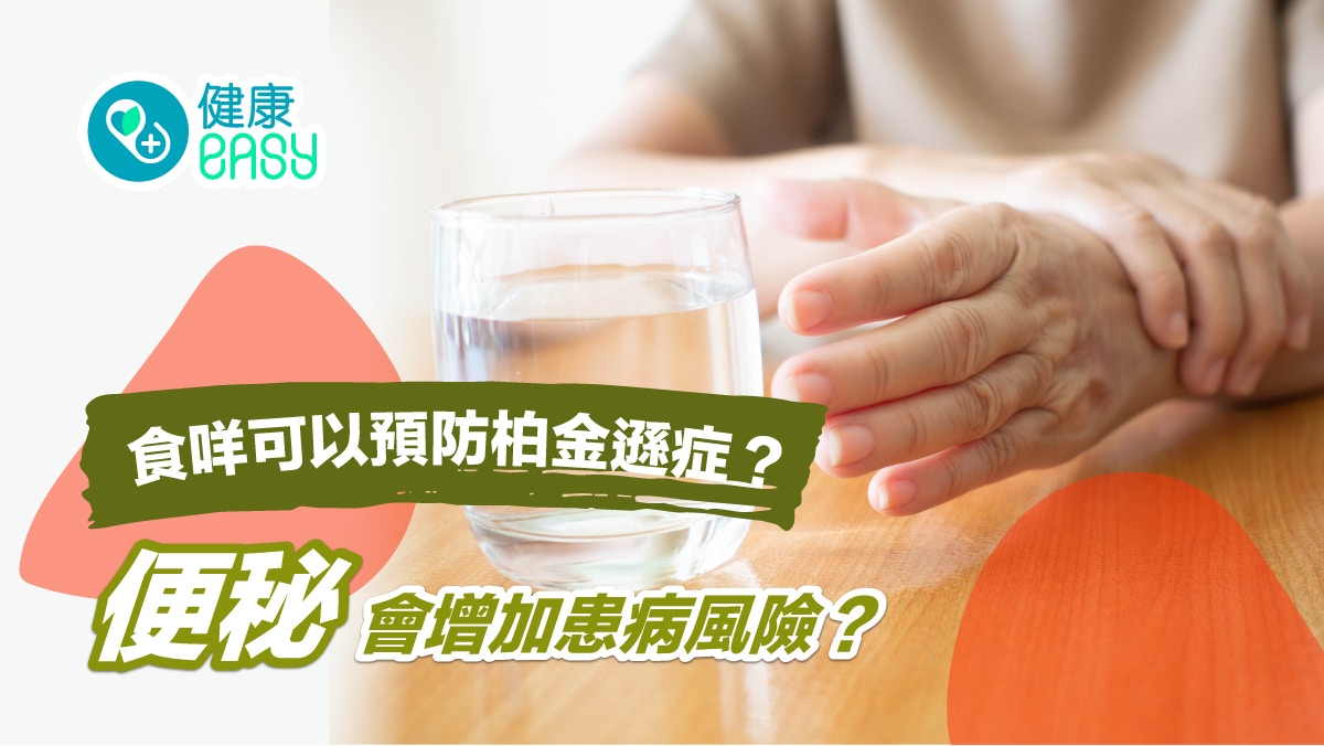 柏金遜症｜預防柏金遜症怎麼吃？便秘增患病風險3+1運動活化腸道