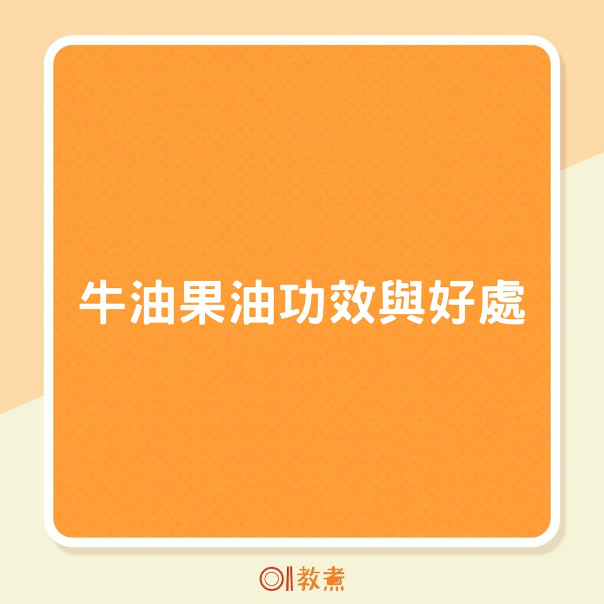 牛油果油功效與好處(01製圖) 牛油果油功效與好處(01製圖)