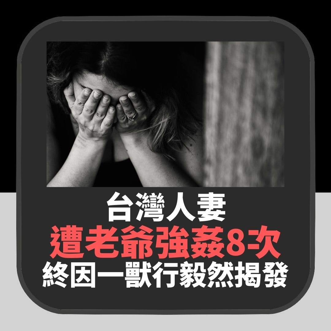 【更多台灣法庭新聞】台人妻遭老爺強姦8次　老公竟不幫　最終因1獸行忍無可忍這樣揭發（01製圖）