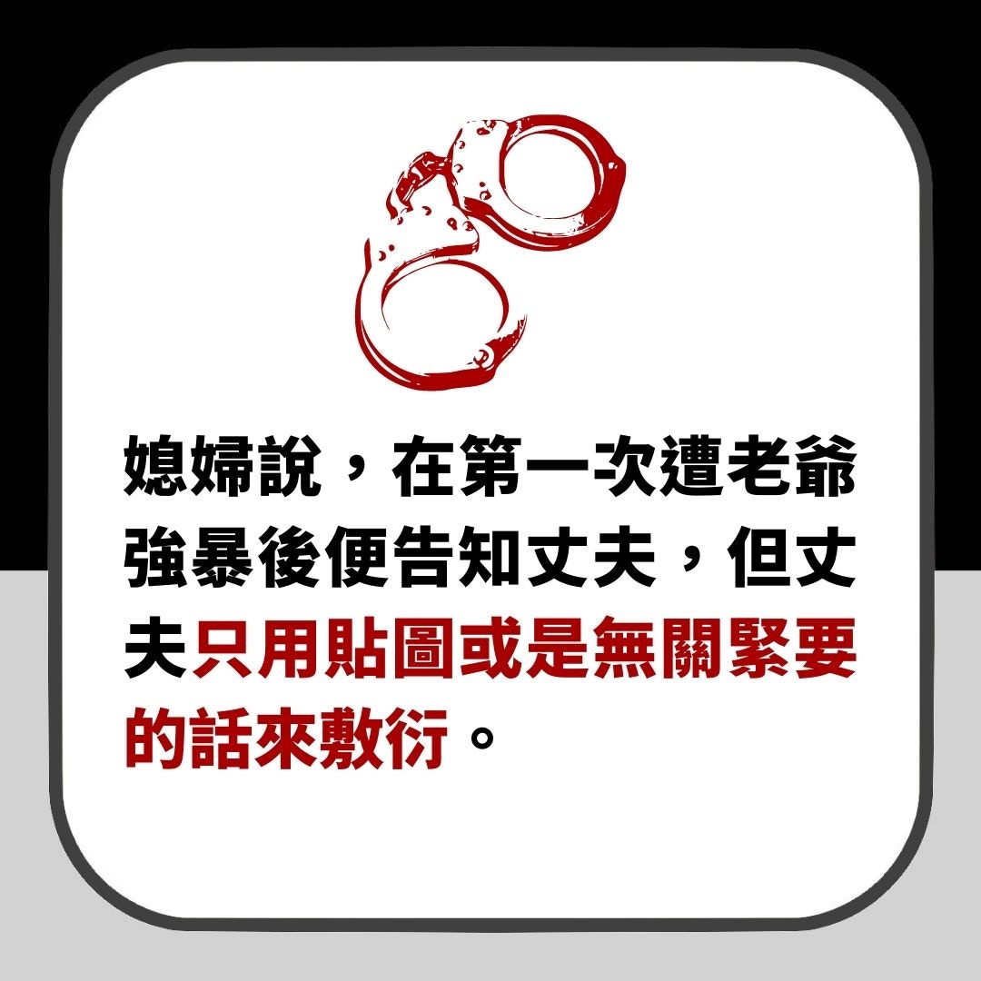 台人妻遭老爺強姦8次　老公不信　最終因一獸行忍無可忍這樣揭發（01製圖）