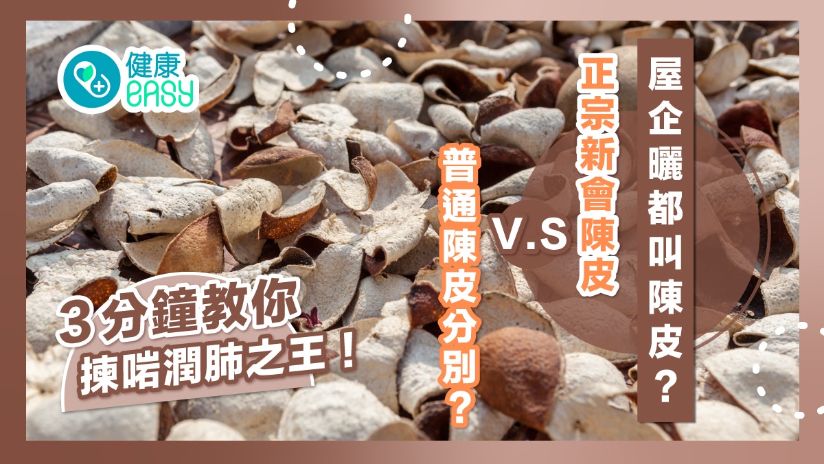 新會陳皮 VS 普通陳皮｜屋企曬都叫陳皮？3分鐘教你揀潤肺之王！