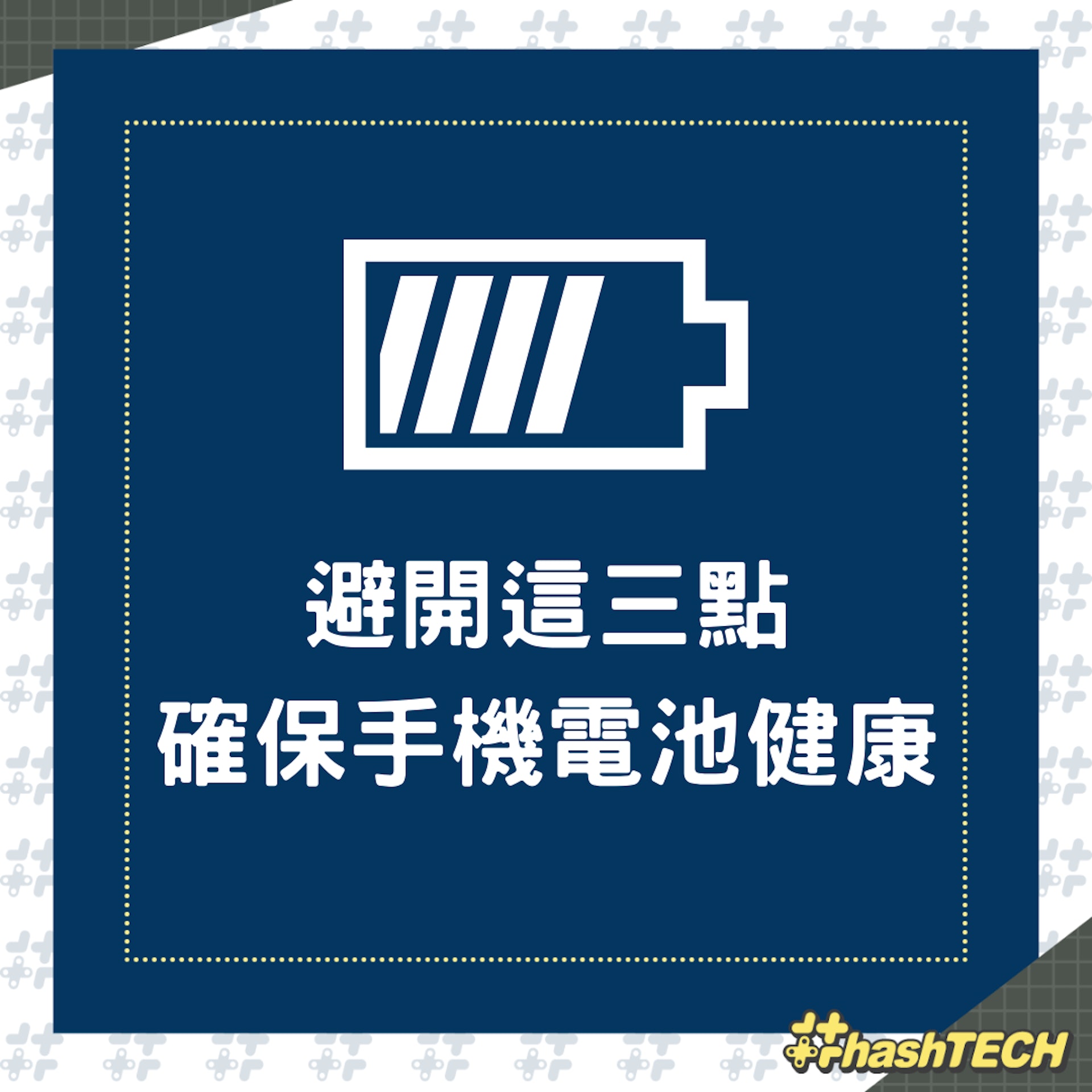 避開這三點確保手機電池健康(01製圖) 避開這三點確保手機電池健康(01製圖)