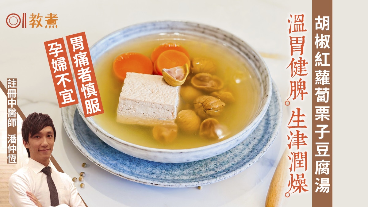 冬天湯水食譜｜胡椒紅蘿蔔栗子豆腐素湯　溫胃健脾潤燥3類人慎飲