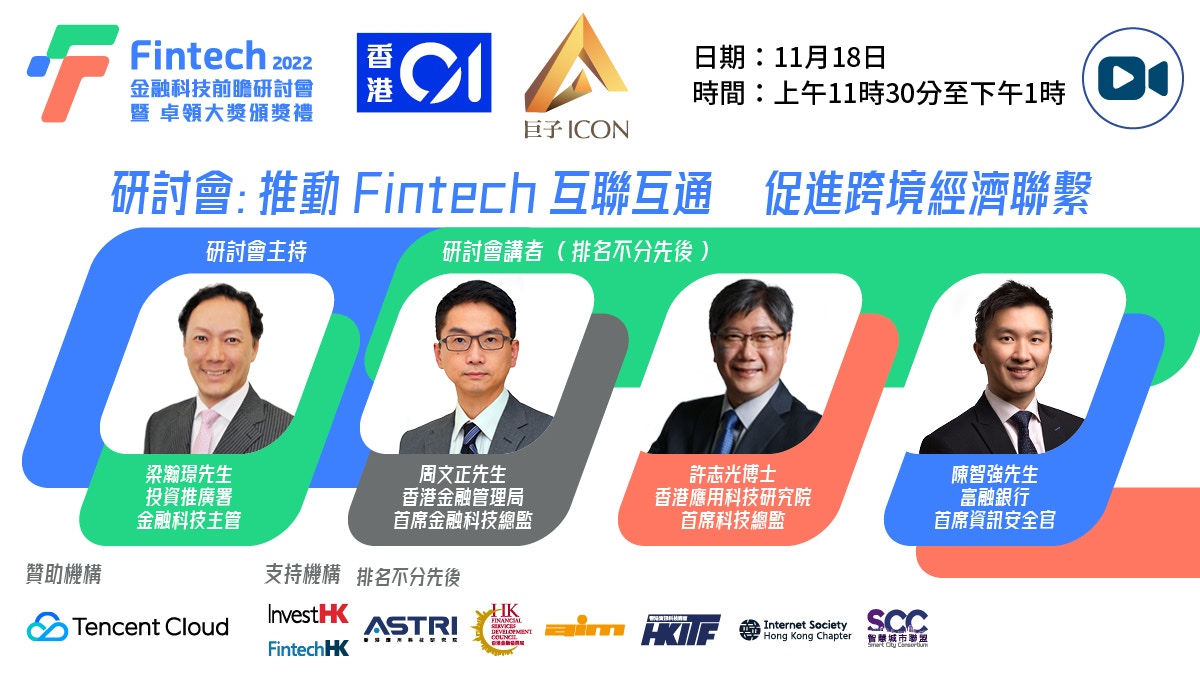 【Live Online】Fintech Foresight Seminar 2022 Live on November 18th
