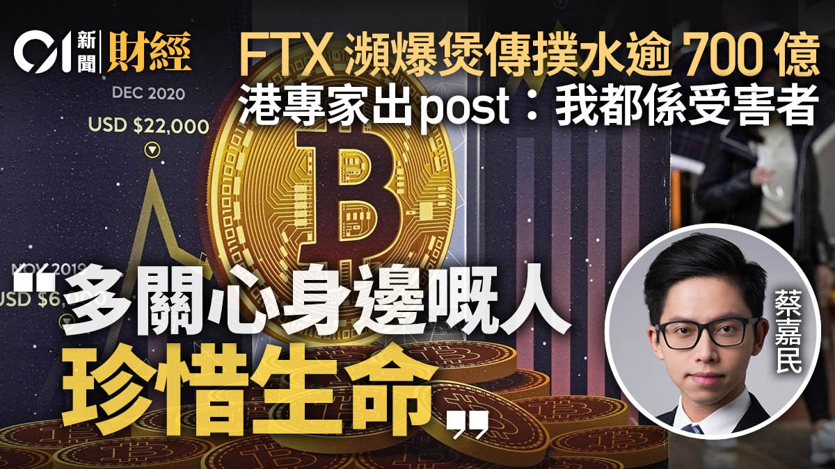 FTX據報「撲水」逾700億港幣市專家︰120%黑天鵝我都係受害者