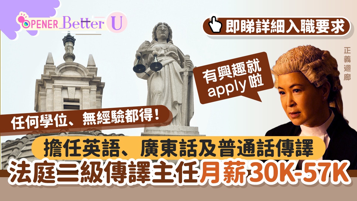 政府工｜法庭二級傳譯主任招聘頂薪57K！無需經驗但要通過這測試