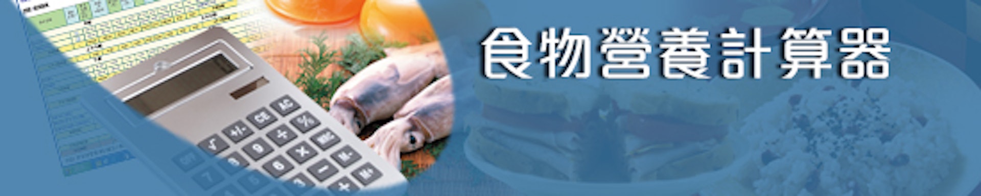 香港政府轄下的食物安全中心推出了一個免費的食物營養計算器 香港政府轄下的食物安全中心推出了一個免費的食物營養計算器