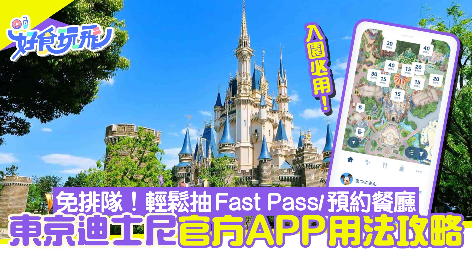 東京迪士尼入場前要先裝APP　門票排隊登記輕鬆攻略｜附購票資訊