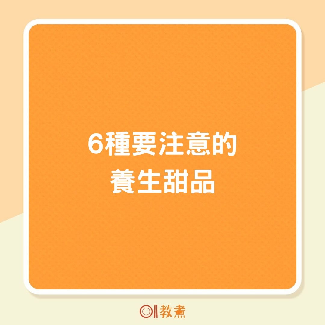 6種要注意的養生甜品（01製圖）