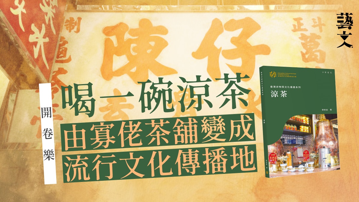 一碗茶細看時代變遷 《香港非物質文化遺產系列︰涼茶》|開卷樂 一碗茶細看時代變遷 《香港非物質文化遺產系列︰涼茶》|開卷樂