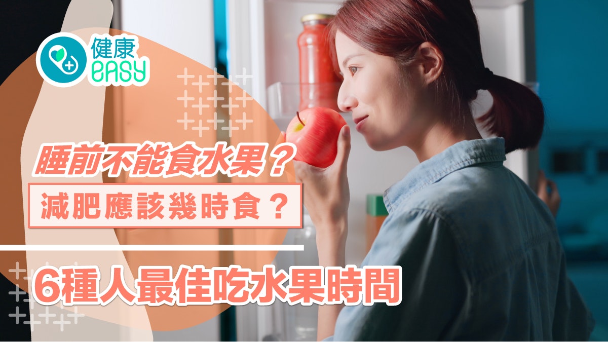 生果|睡前不能食水果?減肥者應該幾時食?6種人最佳吃水果時間 生果|睡前不能食水果?減肥者應該幾時食?6種人最佳吃水果時間