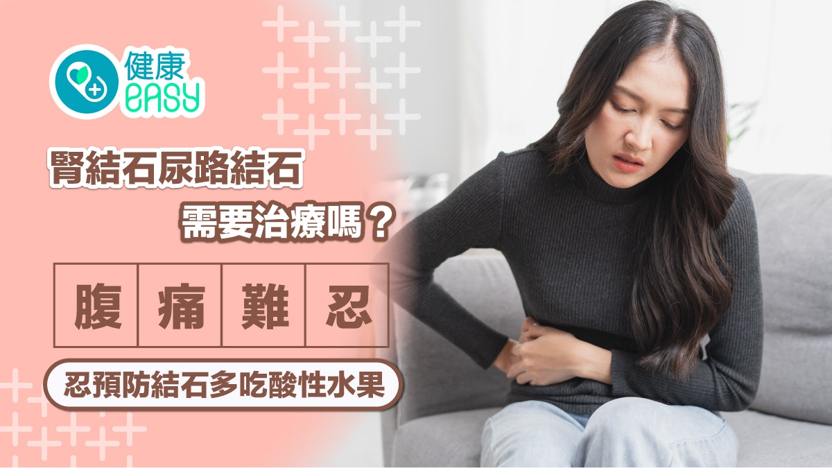 腎結石|尿路結石需要治療嗎?腹痛難忍預防結石多吃酸性水果 腎結石|尿路結石需要治療嗎?腹痛難忍預防結石多吃酸性水果