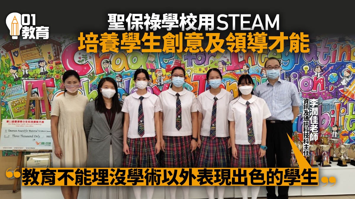 STEAM|聖保祿學校以創科填補傳統教育不足 為學生提供另一舞台 STEAM|聖保祿學校以創科填補傳統教育不足 為學生提供另一舞台
