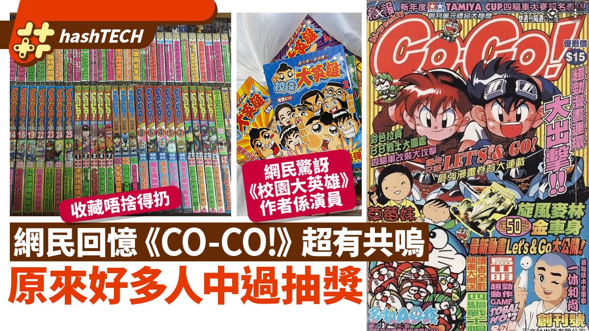 網民回憶《CO-CO!》超有共嗚｜抽獎好難中/經典連載/漫畫家係演員