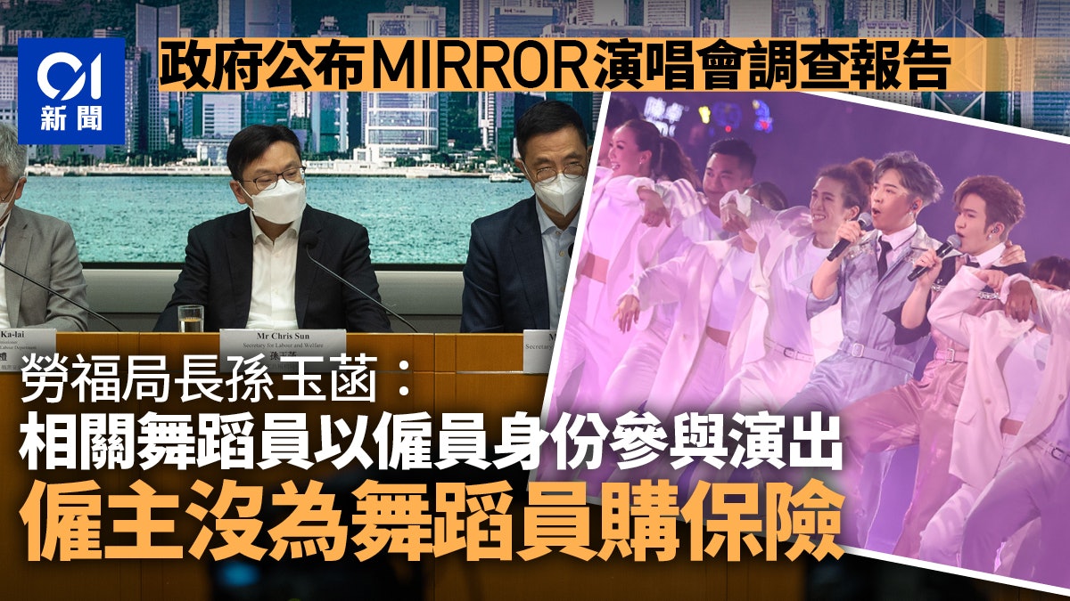 MIRROR演唱會|勞工處判斷舞蹈員是僱員非自僱 研究檢控舞蹈公司 MIRROR演唱會|勞工處判斷舞蹈員是僱員非自僱 研究檢控舞蹈公司