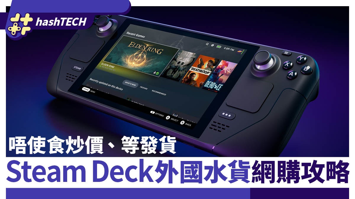 Steam Deck外國水貨購買教學 不用食炒價或等行版唔知幾時先發貨 Steam Deck外國水貨購買教學 不用食炒價或等行版唔知幾時先發貨