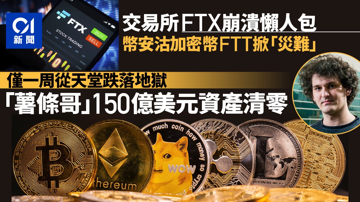 FTX崩潰事件懶人包 如何僅用一週就把交易所推向破產 FTX崩潰事件懶人包 如何僅用一週就把交易所推向破產
