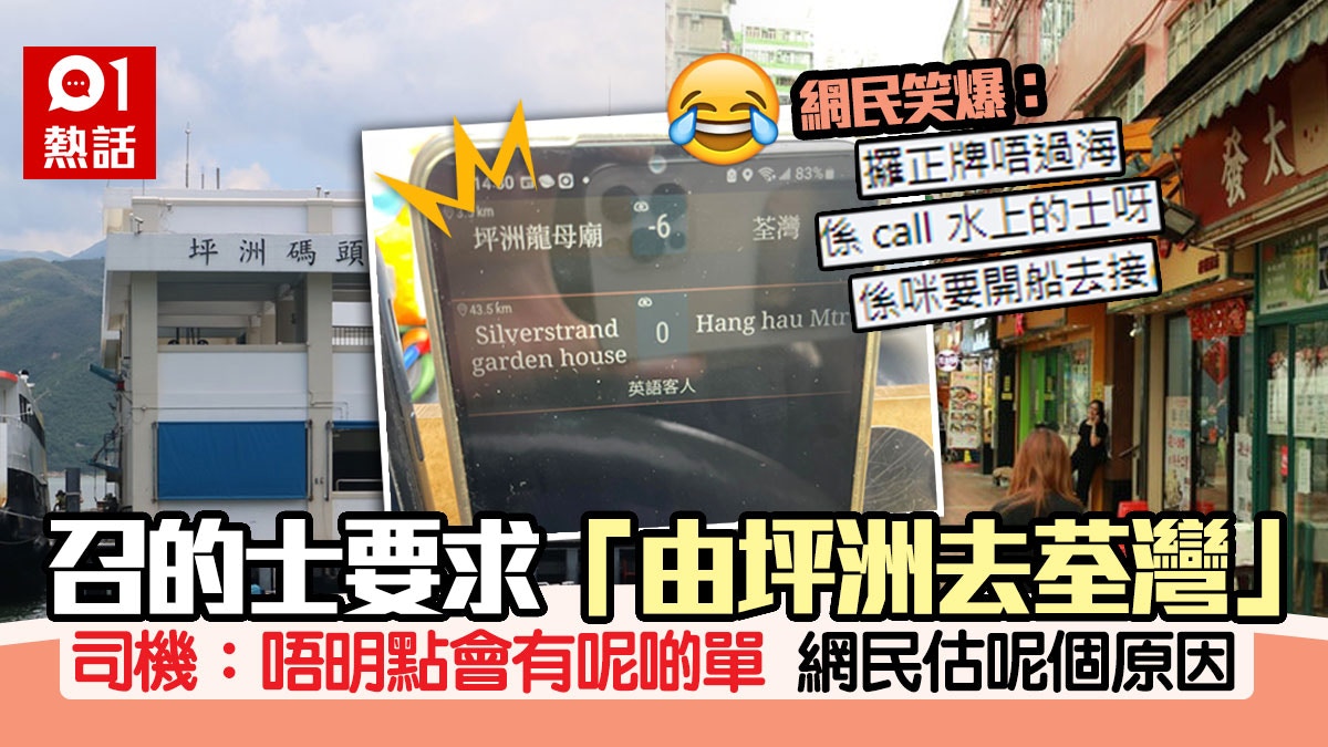 坪洲搭的士去荃灣？乘客超奇怪訂單惹議　網民：今次攞正牌唔過海