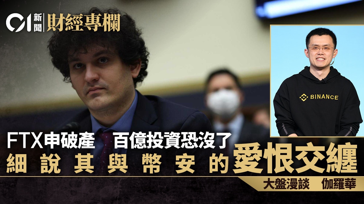 FTX申破產　百億投資恐沒了　細說其與幣安的愛恨交纏｜伽羅華