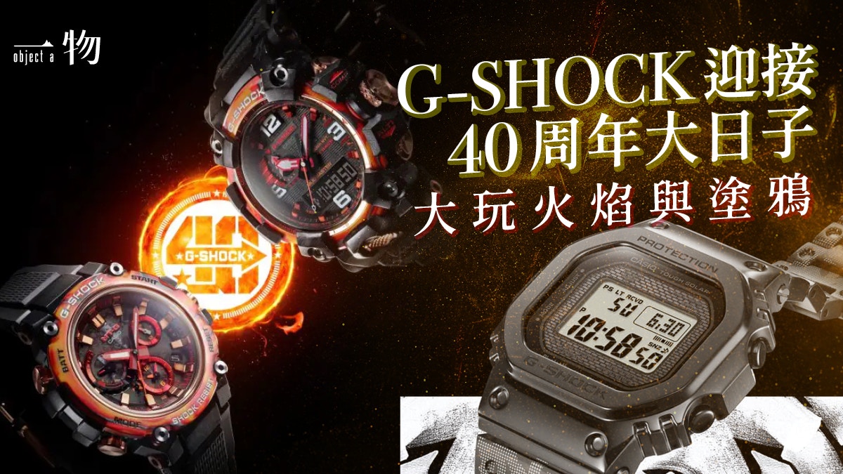 G-SHOCK 40周年2款紀念手錶如艷陽極搶眼藝術家聯名款細節加分