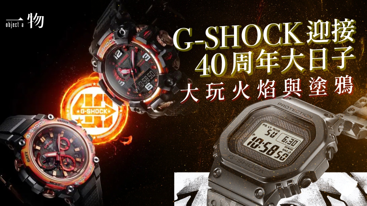 G Shock 40周年2款紀念手錶如艷陽極搶眼藝術家聯名款細節加分 G Shock 40周年2款紀念手錶如艷陽極搶眼藝術家聯名款細節加分