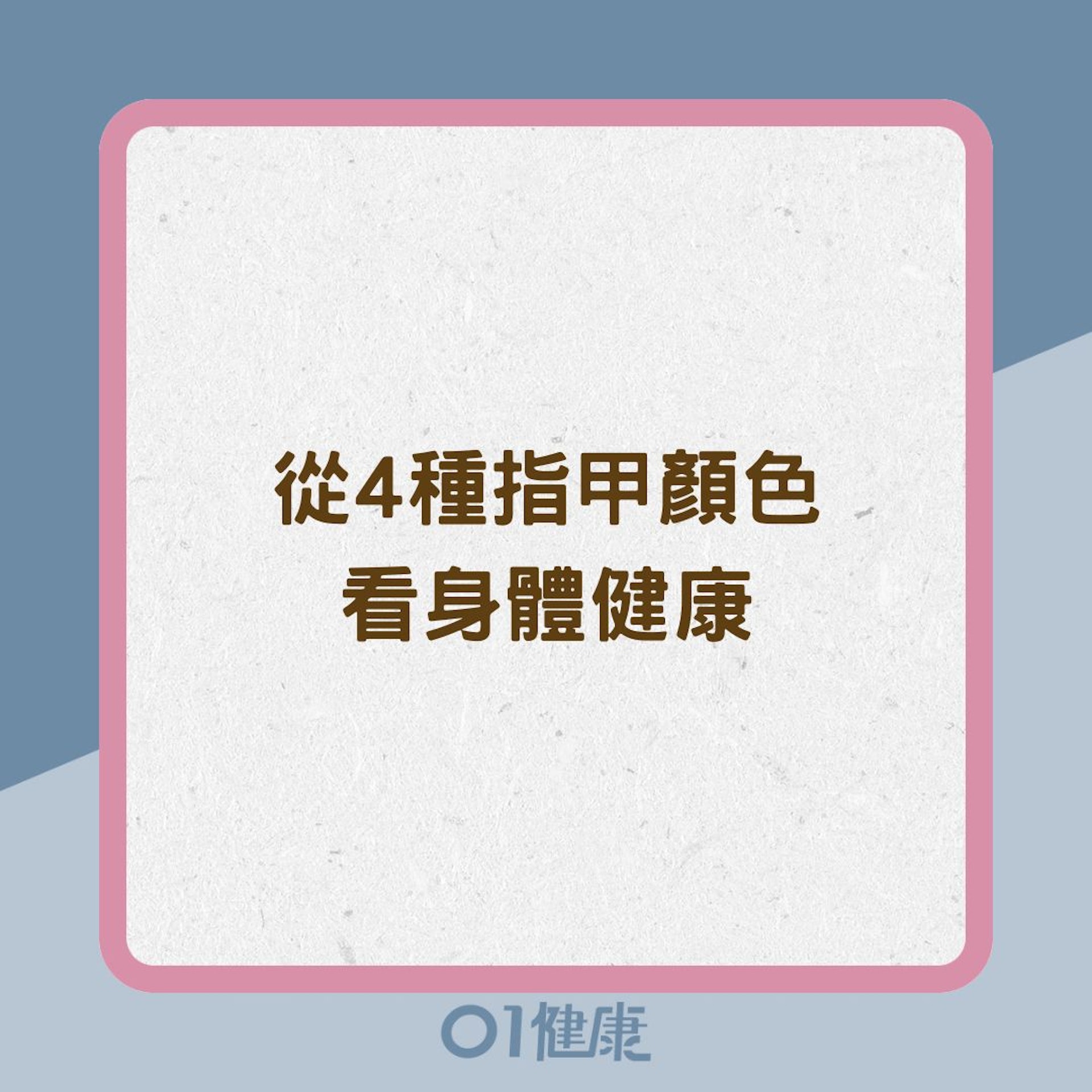 從4種指甲顏色看身體健康(01製圖) 從4種指甲顏色看身體健康(01製圖)