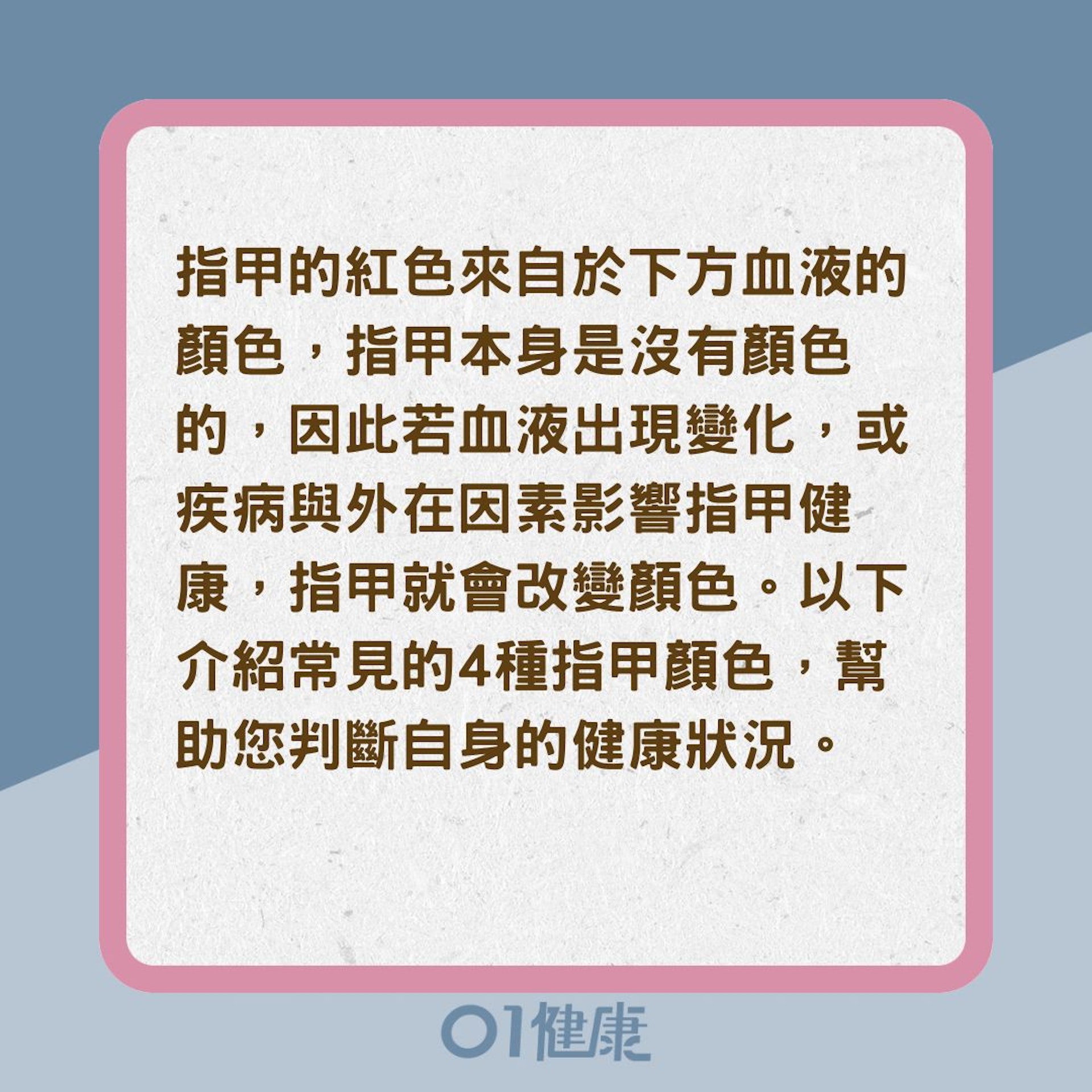 從4種指甲顏色看身體健康(01製圖) 從4種指甲顏色看身體健康(01製圖)
