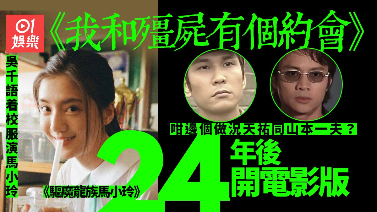 《我和殭屍有個約會》電影版陣容大公開 吳千語做新一代馬小玲 《我和殭屍有個約會》電影版陣容大公開 吳千語做新一代馬小玲