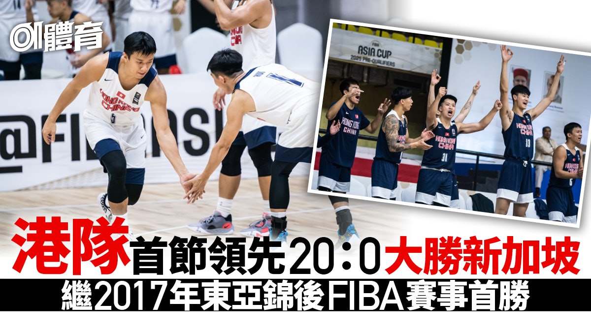 籃球亞洲盃|蔡再懃轟20分港隊大炒新加坡 2017年後FIBA賽首勝 籃球亞洲盃|蔡再懃轟20分港隊大炒新加坡 2017年後FIBA賽首勝