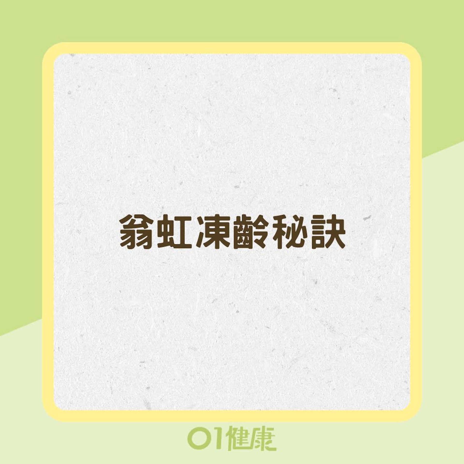 翁虹凍齡秘訣(01製圖) 翁虹凍齡秘訣(01製圖)