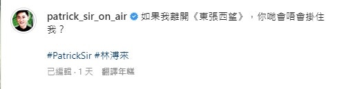 暗示離開《東張西望》?(IG@patrick_sir_on_air) 暗示離開《東張西望》?(IG@patrick_sir_on_air)