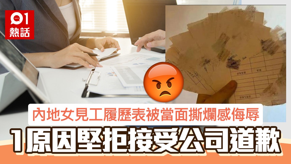 離譜!履歷表被當面撕碎 求職女感侮辱 1原因不接受公司道歉 離譜!履歷表被當面撕碎 求職女感侮辱 1原因不接受公司道歉