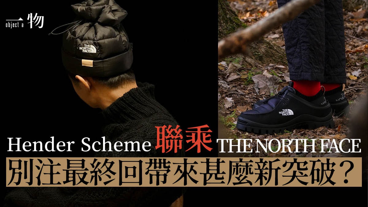 The North Face聯乘Hender Scheme最終回多用途設計機能最強