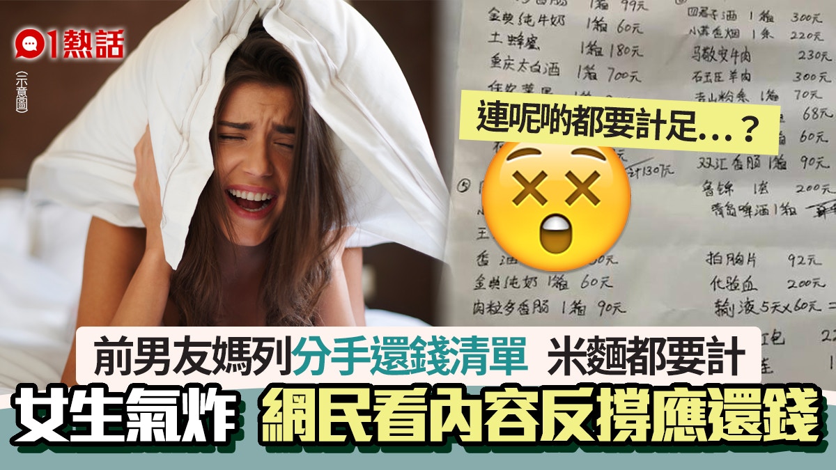 分手償還清單│女生遭前男友阿媽追收拍拖費　麵米都要計震驚網民