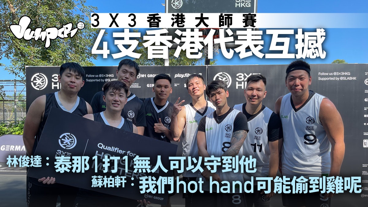 FIBA 3X3香港站|香港代表出爐殺入維園 小將無懼對戰泰那朱亮 FIBA 3X3香港站|香港代表出爐殺入維園 小將無懼對戰泰那朱亮