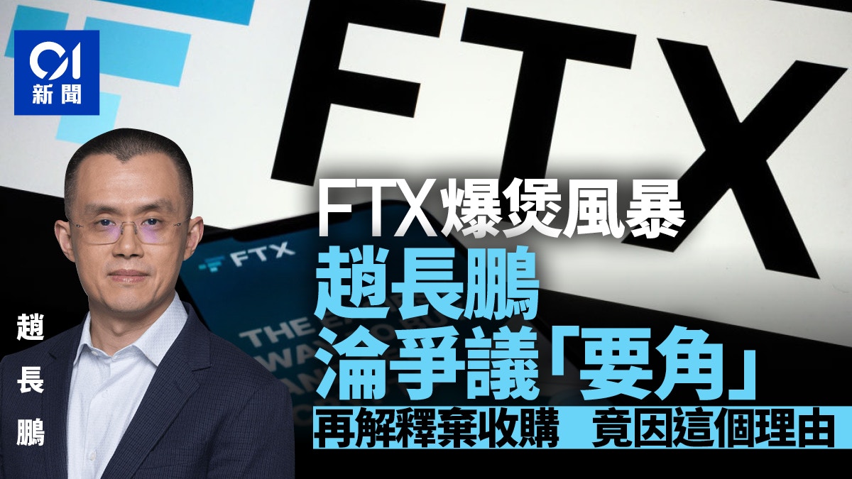 FTX︱趙長鵬捲風波變爭議人物再解釋棄收購原因一文看清因由