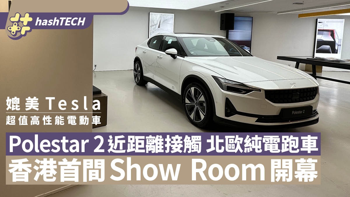 Polestar電動車香港首間陳列室開幕｜媲美Tesla北歐純電跑車展出