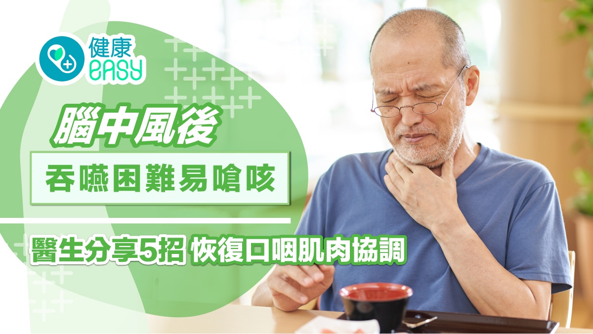 中風｜腦中風後吞嚥困難易嗆咳　醫生分享5招恢復口咽肌肉協調