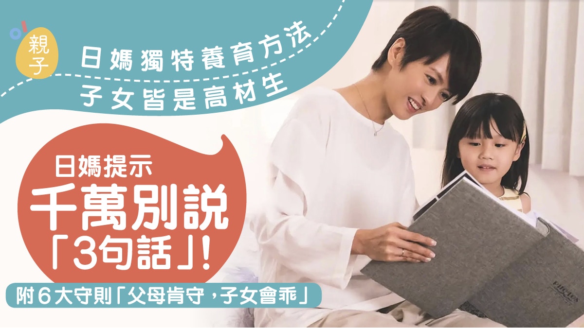 「3句話」千萬別說！日本媽媽分享養育秘訣　教出子女都是高材生