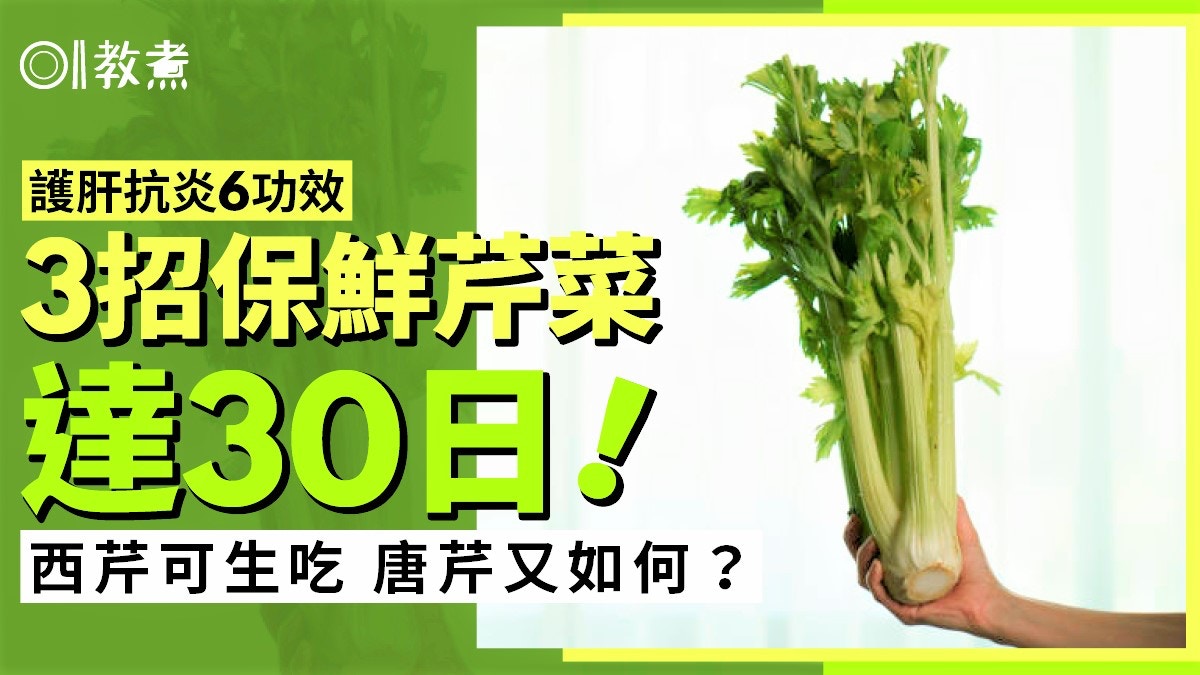芹菜功效｜護肝降膽固醇6好處　3招延長保鮮達30日西芹唐芹點分？