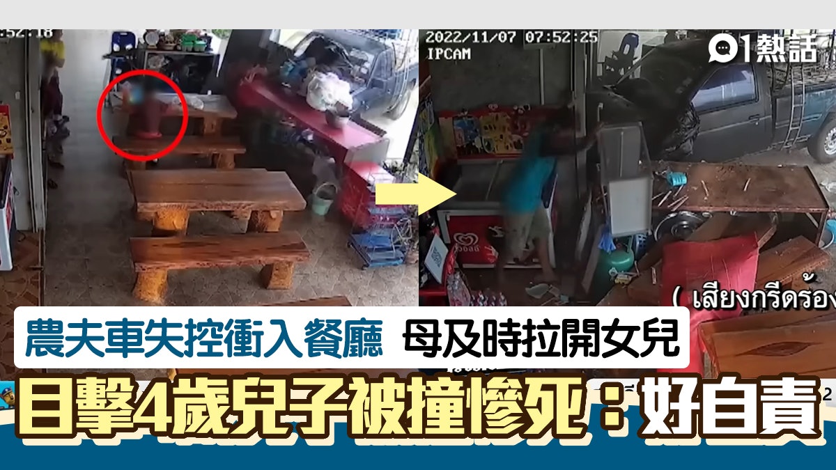 救哪一個?農夫車失控衝入店 母及時救女 目擊4歲兒遭撞飛慘死 救哪一個?農夫車失控衝入店 母及時救女 目擊4歲兒遭撞飛慘死
