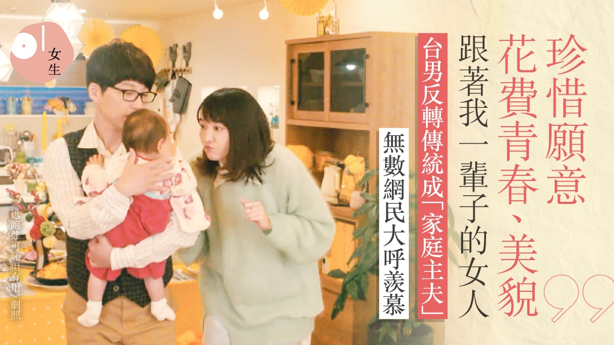 結婚7年成家庭主夫：何來的沒尊嚴？3方法經營婚姻惹無數網友稱羨