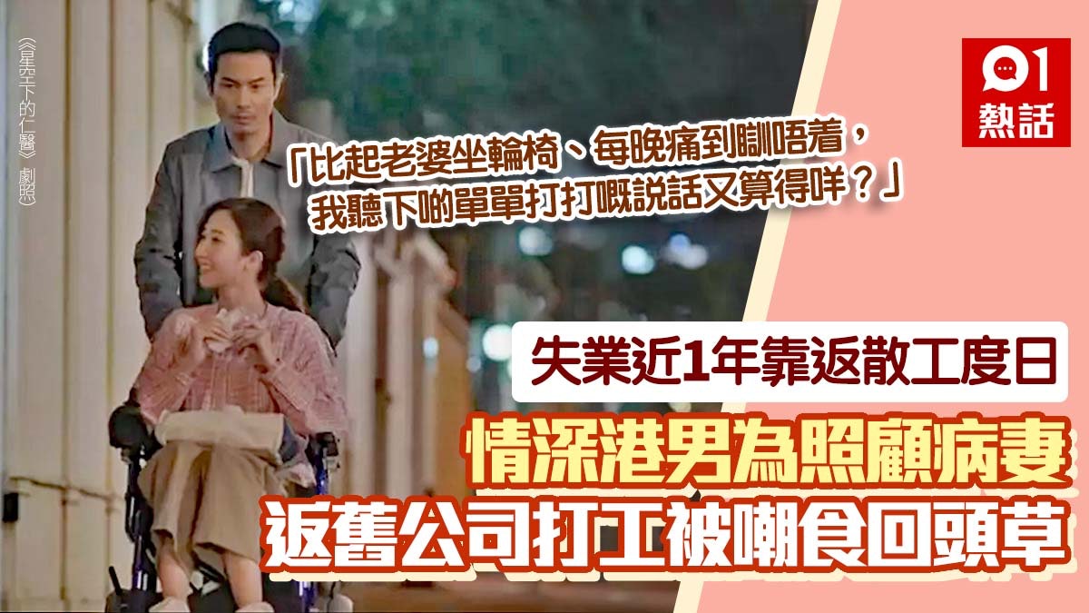 港男為病妻轉工遇裁員 失業1年返舊公司被嘲食回頭草:生存緊要 港男為病妻轉工遇裁員 失業1年返舊公司被嘲食回頭草:生存緊要