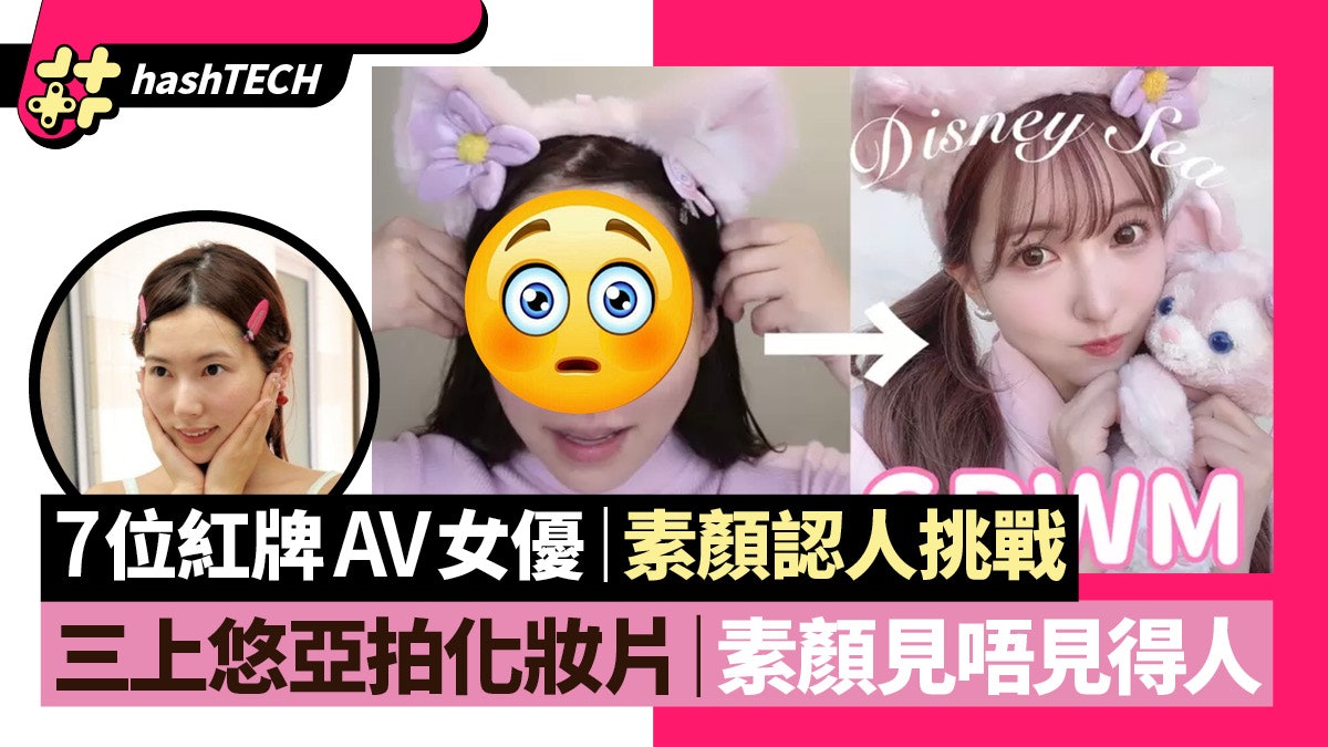 三上悠亞素顏拍GRWM片化妝前後都咁靚|7位AV女優淡妝樣包認唔出 三上悠亞素顏拍GRWM片化妝前後都咁靚|7位AV女優淡妝樣包認唔出