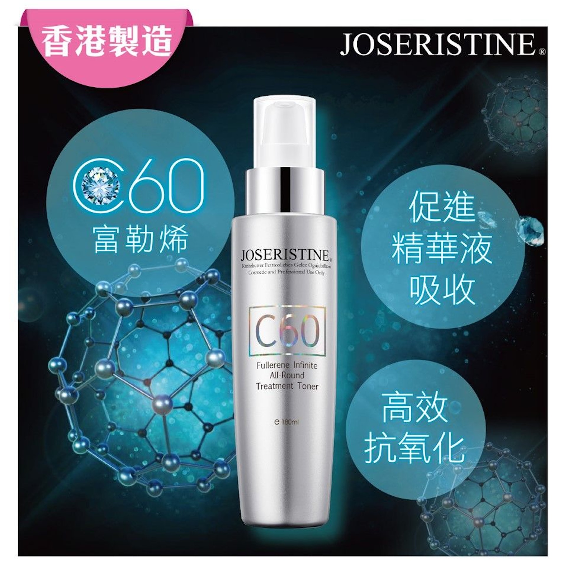 富勒烯十項全能爽膚精華水特別添加來自日本的珍稀成分C60富勒烯 富勒烯十項全能爽膚精華水特別添加來自日本的珍稀成分C60富勒烯